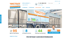 Desktop Screenshot of chistoff-laundry.ru